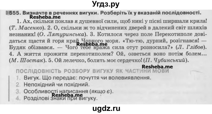 ГДЗ (Учебник) по украинскому языку 7 класс Глазова О.П. / вправа номер / 555