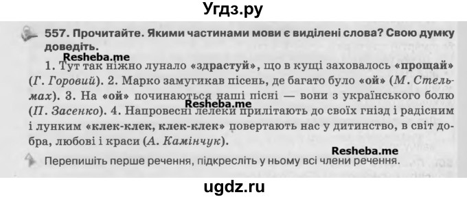 ГДЗ (Учебник) по украинскому языку 7 класс Глазова О.П. / вправа номер / 557