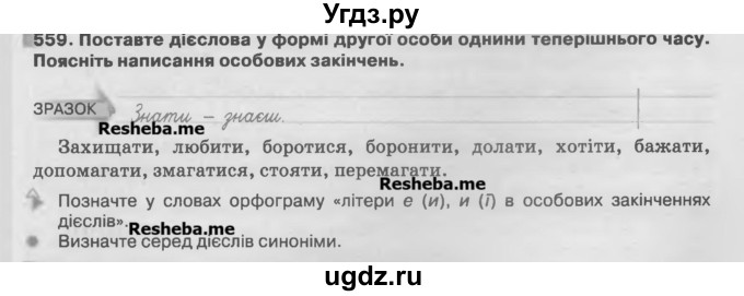 ГДЗ (Учебник) по украинскому языку 7 класс Глазова О.П. / вправа номер / 559