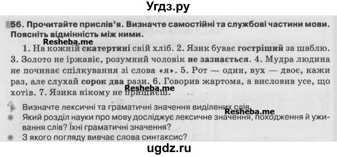 ГДЗ (Учебник) по украинскому языку 7 класс Глазова О.П. / вправа номер / 56