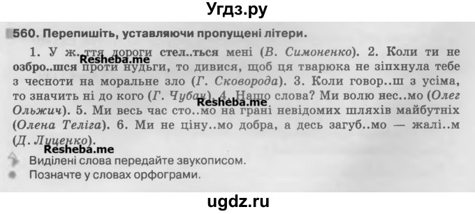 ГДЗ (Учебник) по украинскому языку 7 класс Глазова О.П. / вправа номер / 560