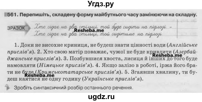 ГДЗ (Учебник) по украинскому языку 7 класс Глазова О.П. / вправа номер / 561