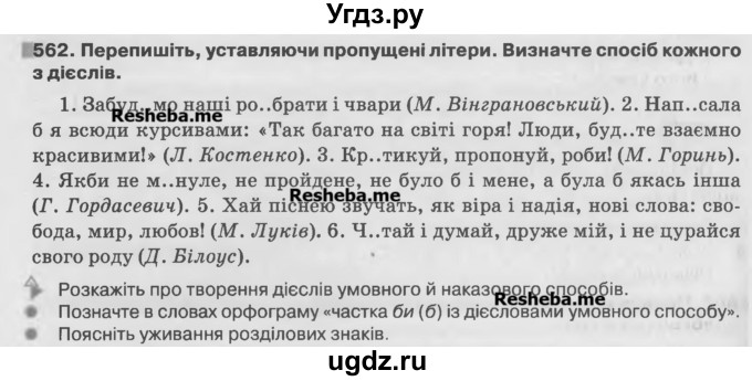 ГДЗ (Учебник) по украинскому языку 7 класс Глазова О.П. / вправа номер / 562