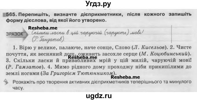 ГДЗ (Учебник) по украинскому языку 7 класс Глазова О.П. / вправа номер / 565