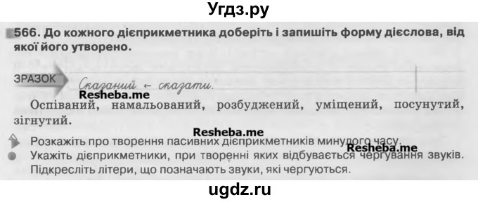 ГДЗ (Учебник) по украинскому языку 7 класс Глазова О.П. / вправа номер / 566