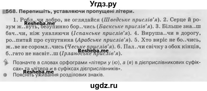 ГДЗ (Учебник) по украинскому языку 7 класс Глазова О.П. / вправа номер / 568