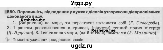 ГДЗ (Учебник) по украинскому языку 7 класс Глазова О.П. / вправа номер / 569