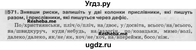 ГДЗ (Учебник) по украинскому языку 7 класс Глазова О.П. / вправа номер / 571