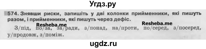 ГДЗ (Учебник) по украинскому языку 7 класс Глазова О.П. / вправа номер / 574