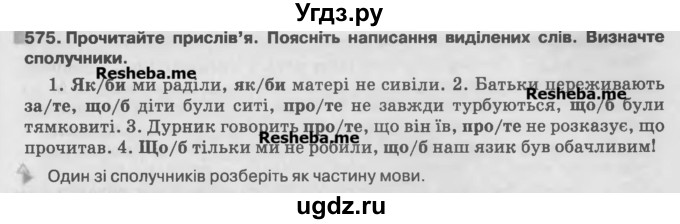 ГДЗ (Учебник) по украинскому языку 7 класс Глазова О.П. / вправа номер / 575