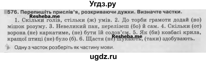 ГДЗ (Учебник) по украинскому языку 7 класс Глазова О.П. / вправа номер / 576