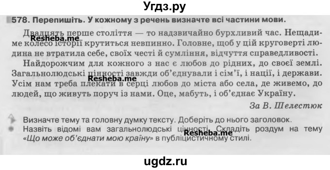 ГДЗ (Учебник) по украинскому языку 7 класс Глазова О.П. / вправа номер / 578