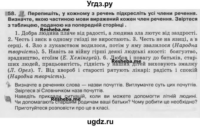 ГДЗ (Учебник) по украинскому языку 7 класс Глазова О.П. / вправа номер / 58