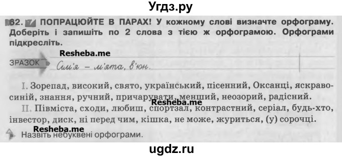 ГДЗ (Учебник) по украинскому языку 7 класс Глазова О.П. / вправа номер / 62