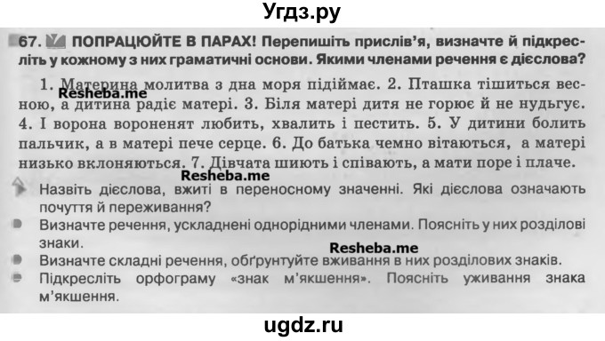 ГДЗ (Учебник) по украинскому языку 7 класс Глазова О.П. / вправа номер / 67