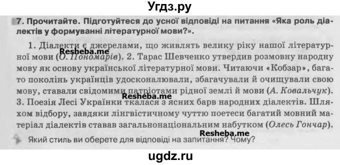 ГДЗ (Учебник) по украинскому языку 7 класс Глазова О.П. / вправа номер / 7