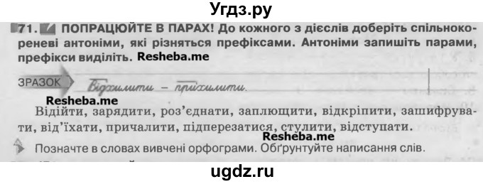 ГДЗ (Учебник) по украинскому языку 7 класс Глазова О.П. / вправа номер / 71