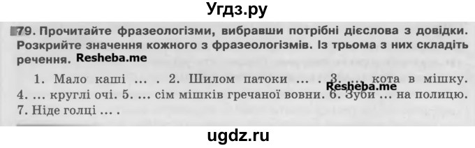 ГДЗ (Учебник) по украинскому языку 7 класс Глазова О.П. / вправа номер / 79