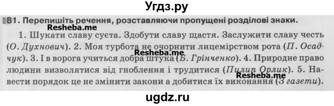 ГДЗ (Учебник) по украинскому языку 7 класс Глазова О.П. / вправа номер / 81