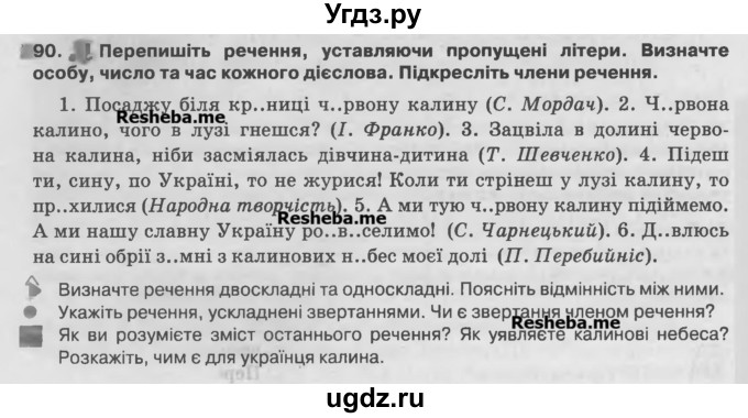 ГДЗ (Учебник) по украинскому языку 7 класс Глазова О.П. / вправа номер / 90