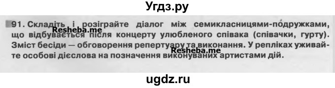 ГДЗ (Учебник) по украинскому языку 7 класс Глазова О.П. / вправа номер / 91