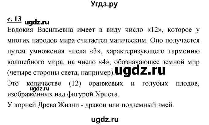 ГДЗ (Решебник) по литературе 4 класс Чуракова Н.А. / часть 1 (страница) / 13