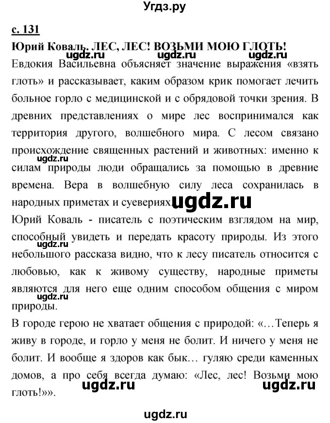 ГДЗ (Решебник) по литературе 4 класс Чуракова Н.А. / часть 1 (страница) / 131