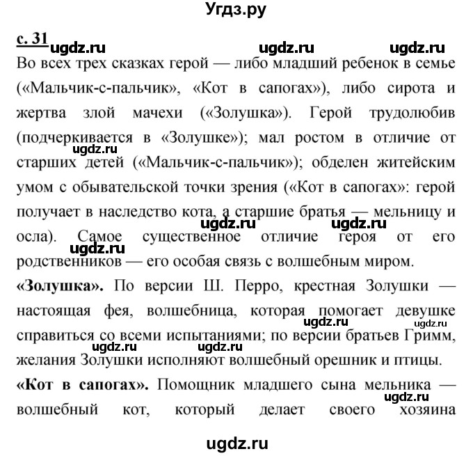 ГДЗ (Решебник) по литературе 4 класс Чуракова Н.А. / часть 1 (страница) / 31