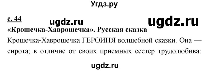 ГДЗ (Решебник) по литературе 4 класс Чуракова Н.А. / часть 1 (страница) / 44