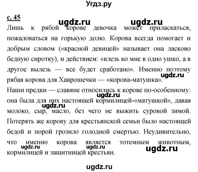 ГДЗ (Решебник) по литературе 4 класс Чуракова Н.А. / часть 1 (страница) / 45
