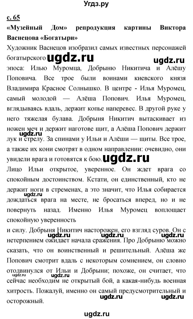 ГДЗ (Решебник) по литературе 4 класс Чуракова Н.А. / часть 1 (страница) / 65