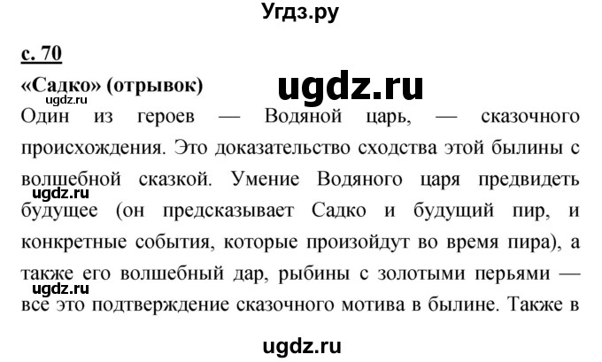 ГДЗ (Решебник) по литературе 4 класс Чуракова Н.А. / часть 1 (страница) / 70