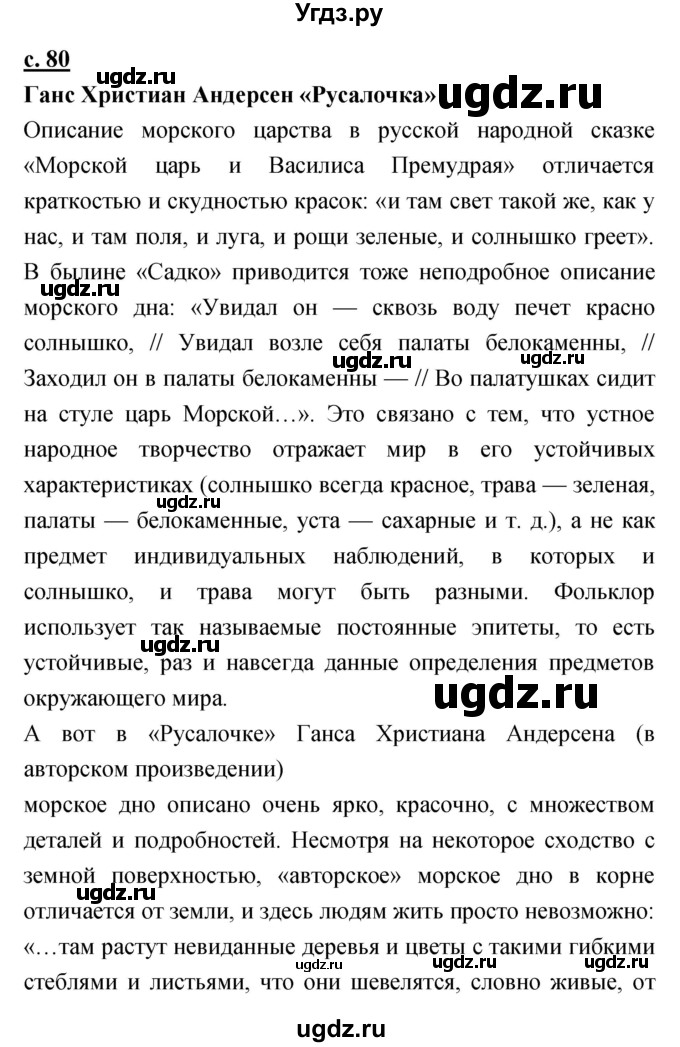 ГДЗ (Решебник) по литературе 4 класс Чуракова Н.А. / часть 1 (страница) / 80