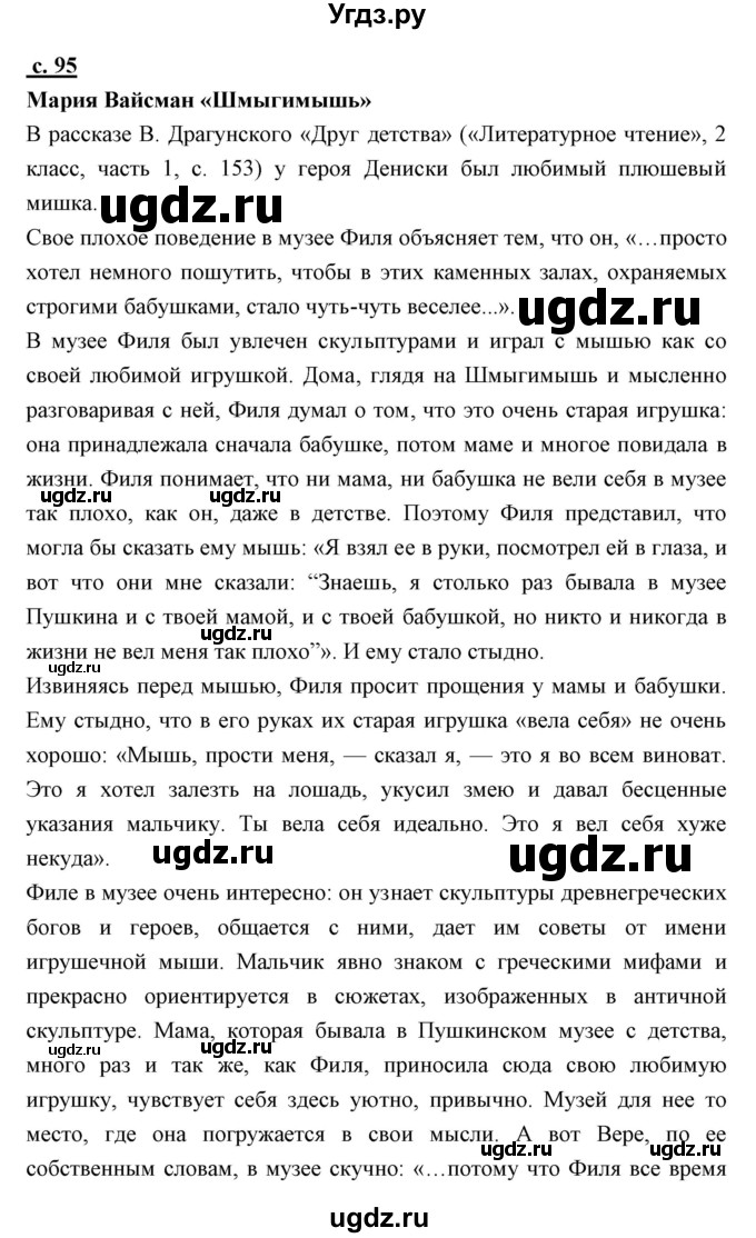 ГДЗ (Решебник) по литературе 4 класс Чуракова Н.А. / часть 2 (страница) / 95