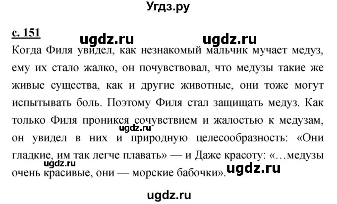 ГДЗ (Решебник) по литературе 3 класс Чуракова Н.А. / часть №1. страница № / 151