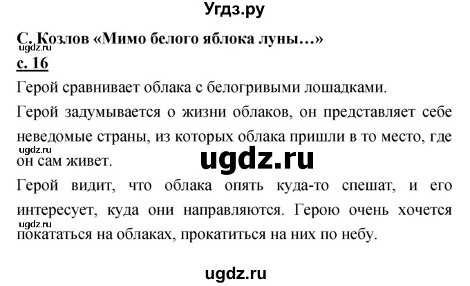 ГДЗ (Решебник) по литературе 3 класс Чуракова Н.А. / часть №1. страница № / 16