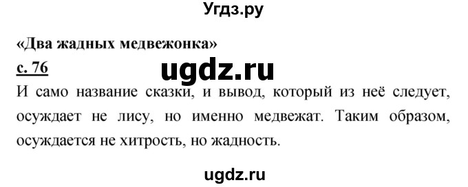 ГДЗ (Решебник) по литературе 3 класс Чуракова Н.А. / часть №1. страница № / 76