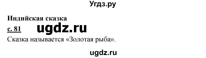 ГДЗ (Решебник) по литературе 3 класс Чуракова Н.А. / часть №1. страница № / 81