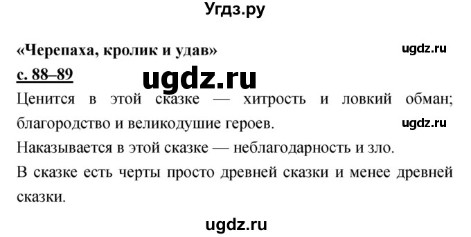 ГДЗ (Решебник) по литературе 3 класс Чуракова Н.А. / часть №1. страница № / 88–89