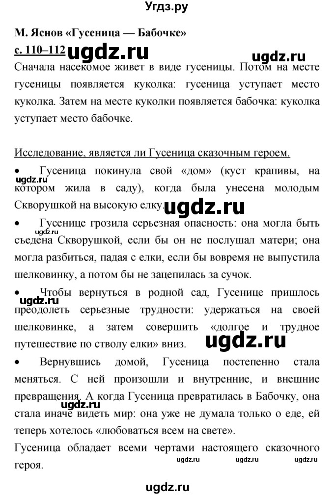 ГДЗ (Решебник) по литературе 3 класс Чуракова Н.А. / часть №2. страница № / 110–112