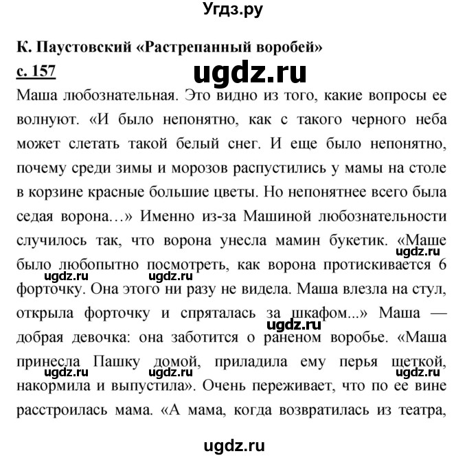 ГДЗ (Решебник) по литературе 3 класс Чуракова Н.А. / часть №2. страница № / 157