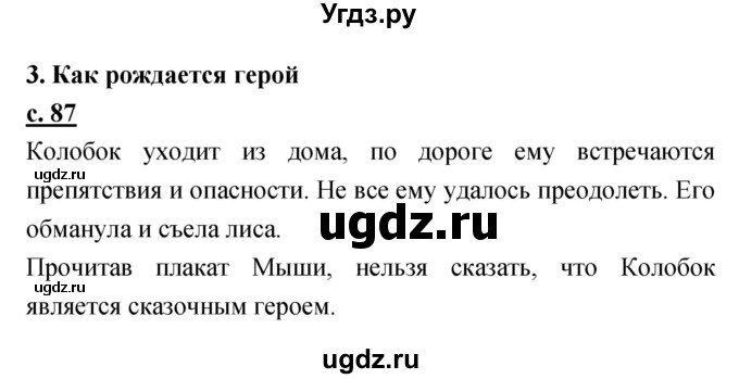 ГДЗ (Решебник) по литературе 3 класс Чуракова Н.А. / часть №2. страница № / 87