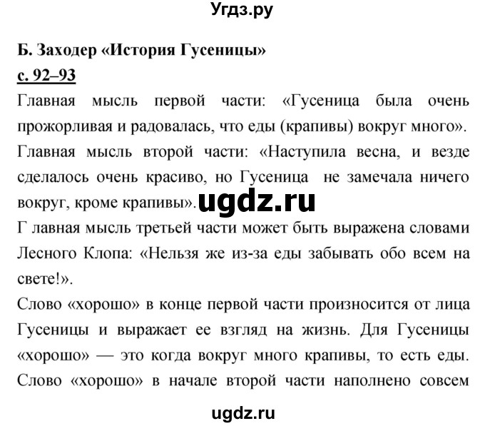 ГДЗ (Решебник) по литературе 3 класс Чуракова Н.А. / часть №2. страница № / 92–93