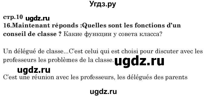 ГДЗ (Решебник) по французскому языку 8 класс Вадюшина Д.С. / страница номер / 10