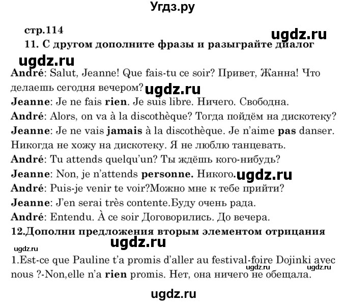 ГДЗ (Решебник) по французскому языку 8 класс Вадюшина Д.С. / страница номер / 114