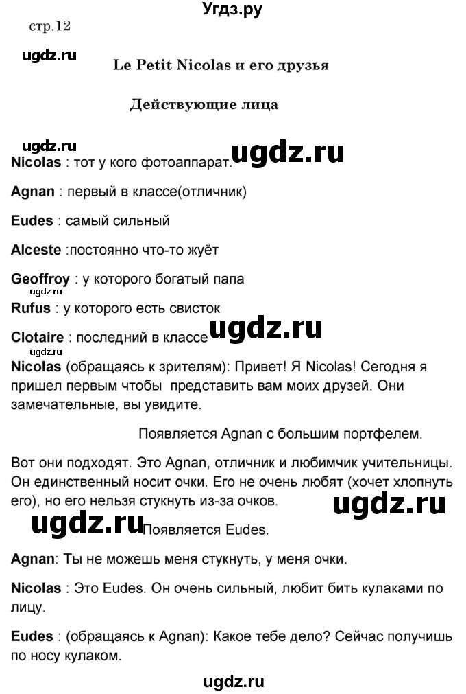 ГДЗ (Решебник) по французскому языку 8 класс Вадюшина Д.С. / страница номер / 12