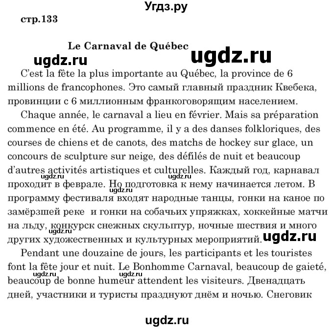 ГДЗ (Решебник) по французскому языку 8 класс Вадюшина Д.С. / страница номер / 133