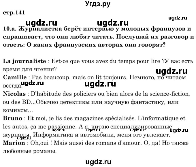 ГДЗ (Решебник) по французскому языку 8 класс Вадюшина Д.С. / страница номер / 141