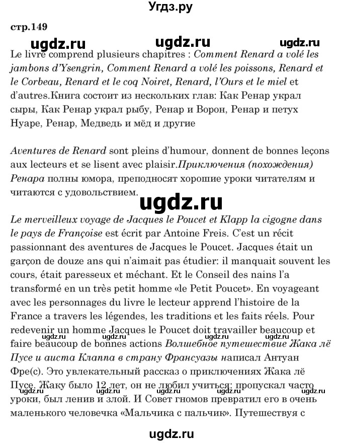ГДЗ (Решебник) по французскому языку 8 класс Вадюшина Д.С. / страница номер / 149