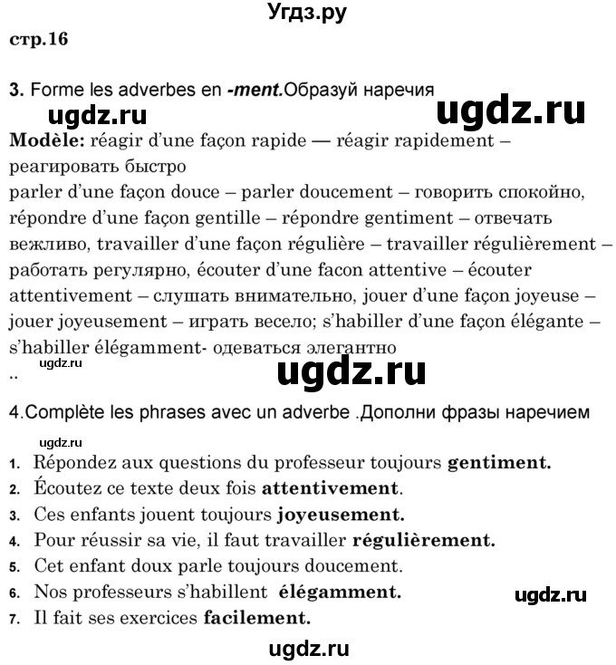 ГДЗ (Решебник) по французскому языку 8 класс Вадюшина Д.С. / страница номер / 16